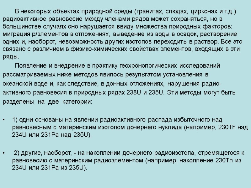 В некоторых объектах природной среды (гранитах, слюдах, цирконах и т.д.)  радиоактивное равновесие между